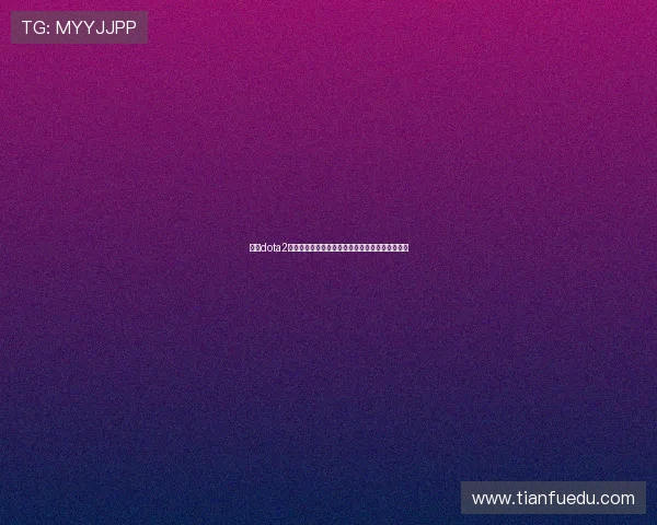 围绕dota2激活码获取方法与使用全攻略解析与安全注意事项